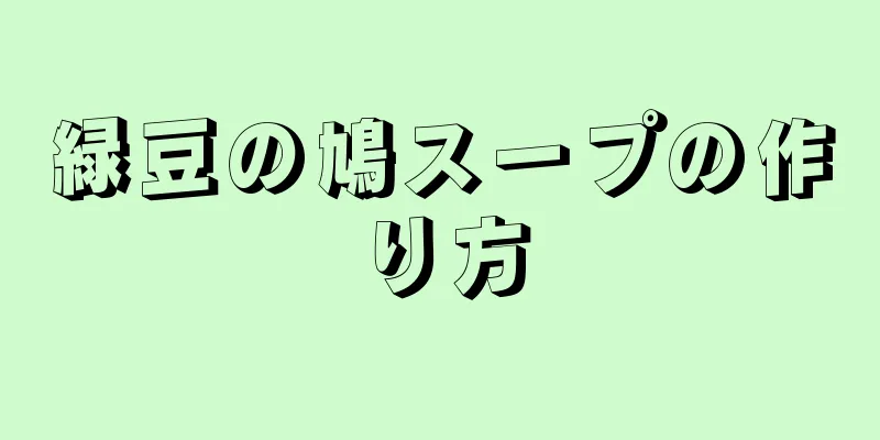 緑豆の鳩スープの作り方