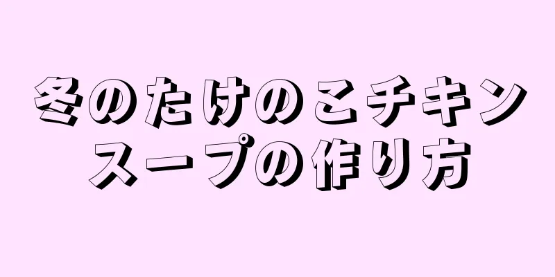 冬のたけのこチキンスープの作り方