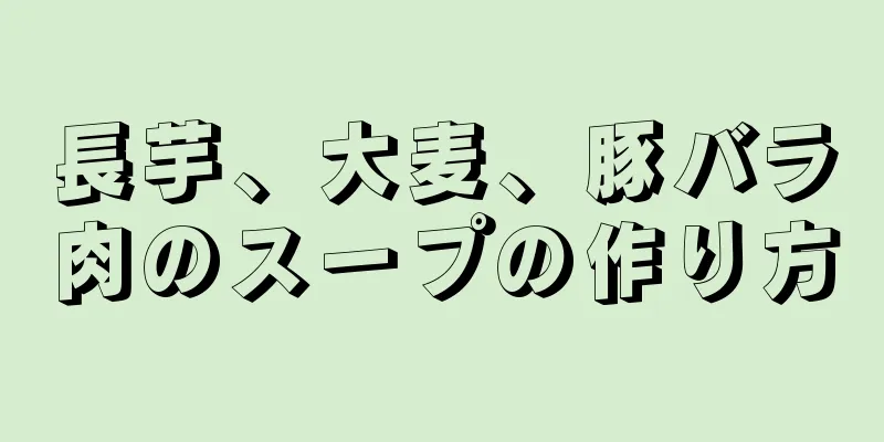 長芋、大麦、豚バラ肉のスープの作り方