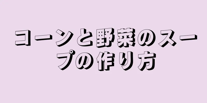 コーンと野菜のスープの作り方