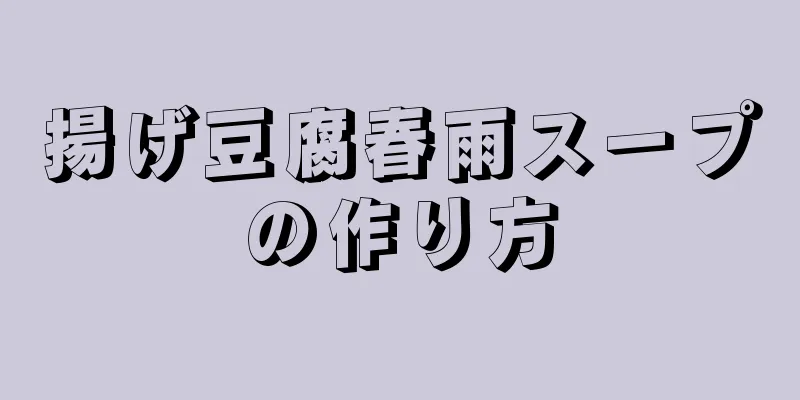 揚げ豆腐春雨スープの作り方