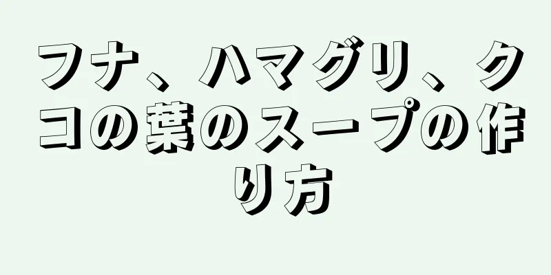 フナ、ハマグリ、クコの葉のスープの作り方