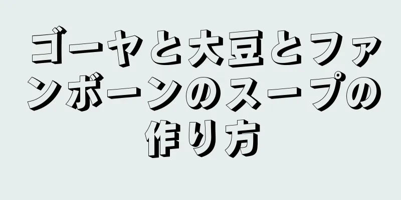 ゴーヤと大豆とファンボーンのスープの作り方