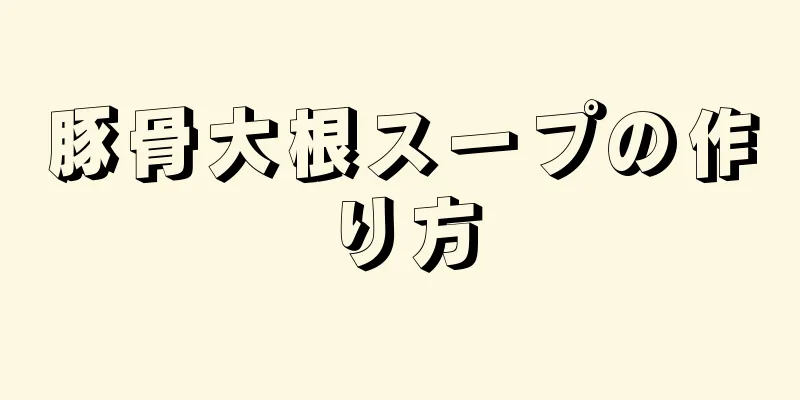 豚骨大根スープの作り方