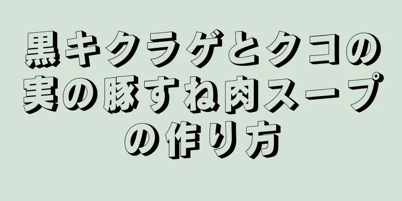 黒キクラゲとクコの実の豚すね肉スープの作り方