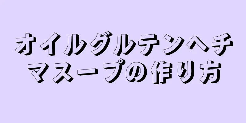 オイルグルテンヘチマスープの作り方