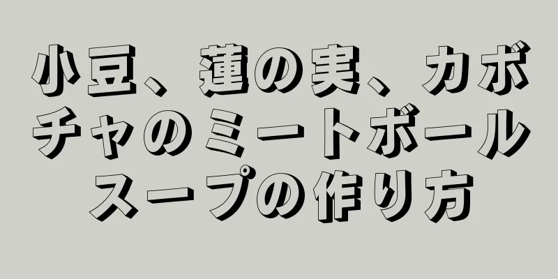 小豆、蓮の実、カボチャのミートボールスープの作り方