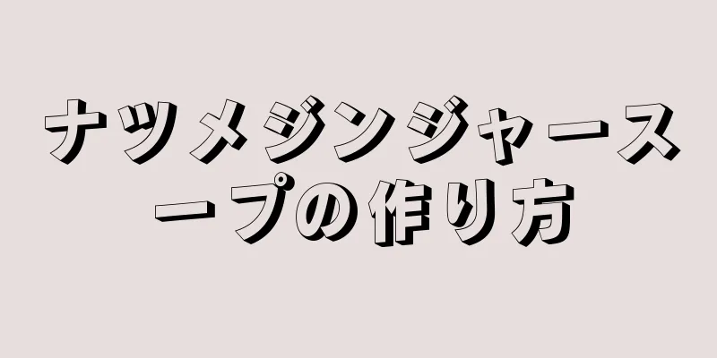 ナツメジンジャースープの作り方