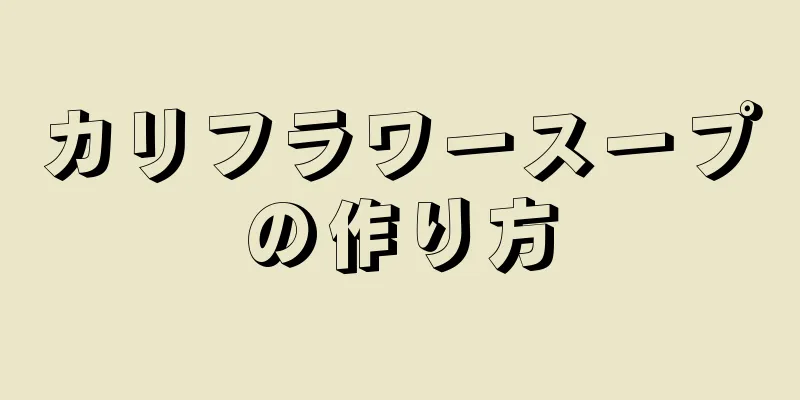 カリフラワースープの作り方