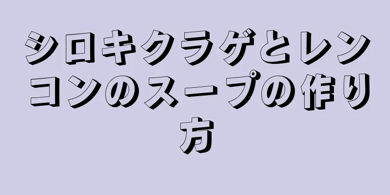 シロキクラゲとレンコンのスープの作り方