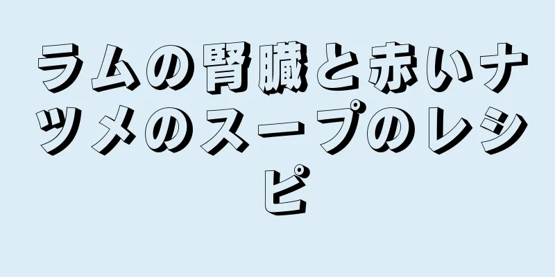 ラムの腎臓と赤いナツメのスープのレシピ