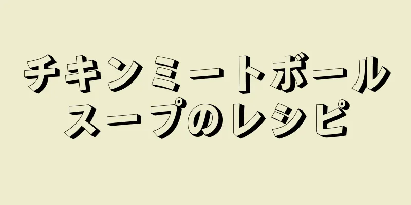 チキンミートボールスープのレシピ