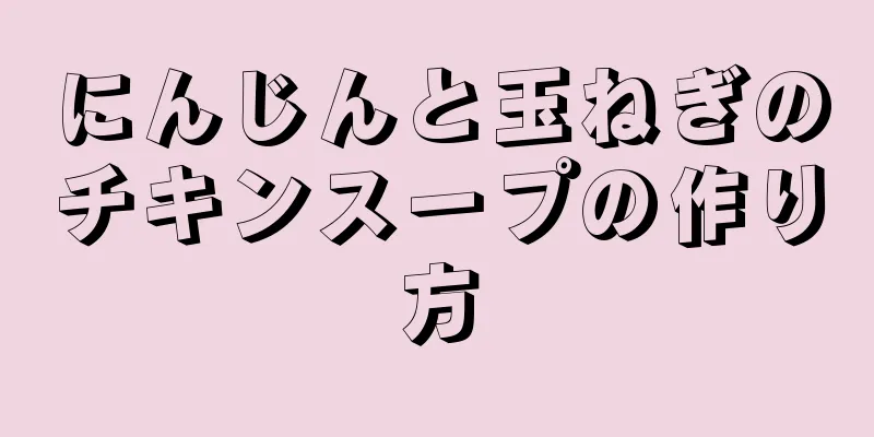 にんじんと玉ねぎのチキンスープの作り方