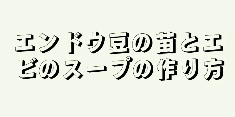 エンドウ豆の苗とエビのスープの作り方