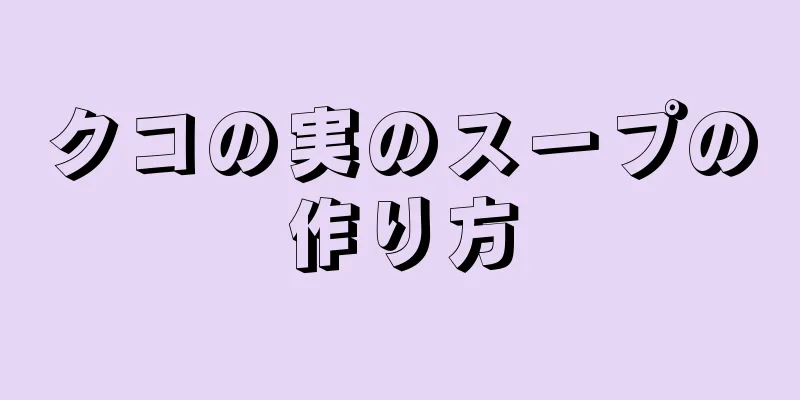 クコの実のスープの作り方