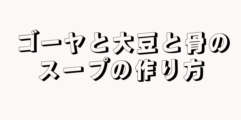 ゴーヤと大豆と骨のスープの作り方