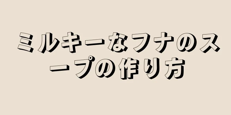 ミルキーなフナのスープの作り方