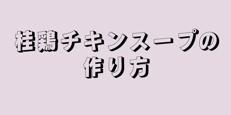 桂鶏チキンスープの作り方