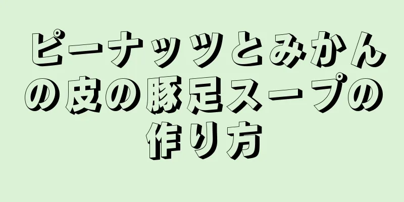 ピーナッツとみかんの皮の豚足スープの作り方