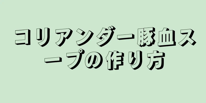 コリアンダー豚血スープの作り方