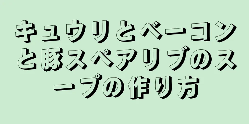 キュウリとベーコンと豚スペアリブのスープの作り方