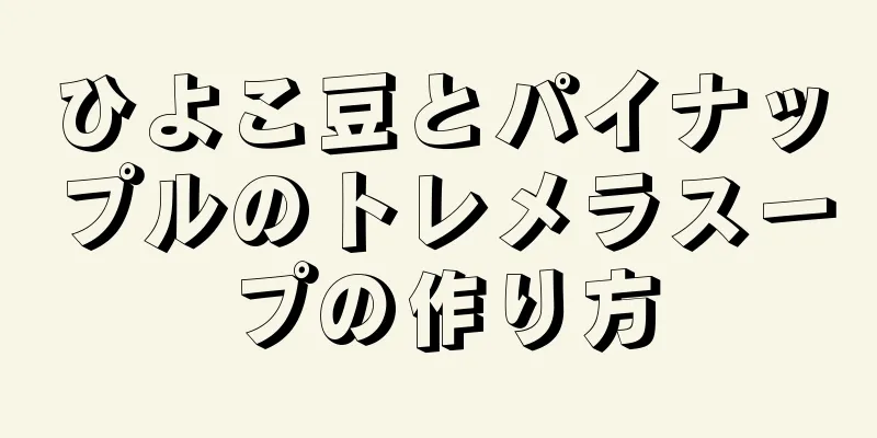 ひよこ豆とパイナップルのトレメラスープの作り方