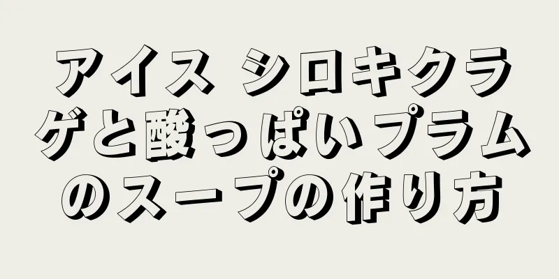 アイス シロキクラゲと酸っぱいプラムのスープの作り方