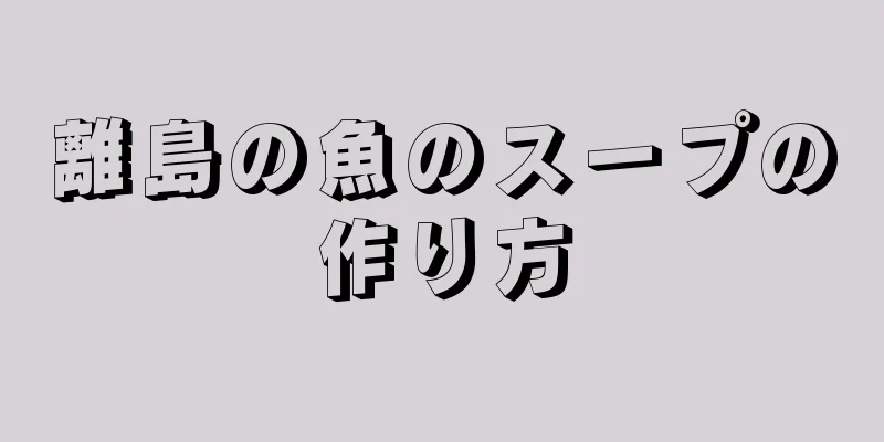 離島の魚のスープの作り方