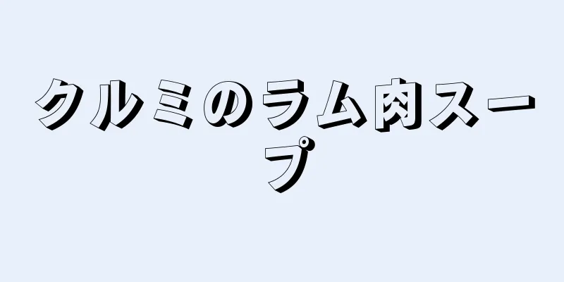 クルミのラム肉スープ