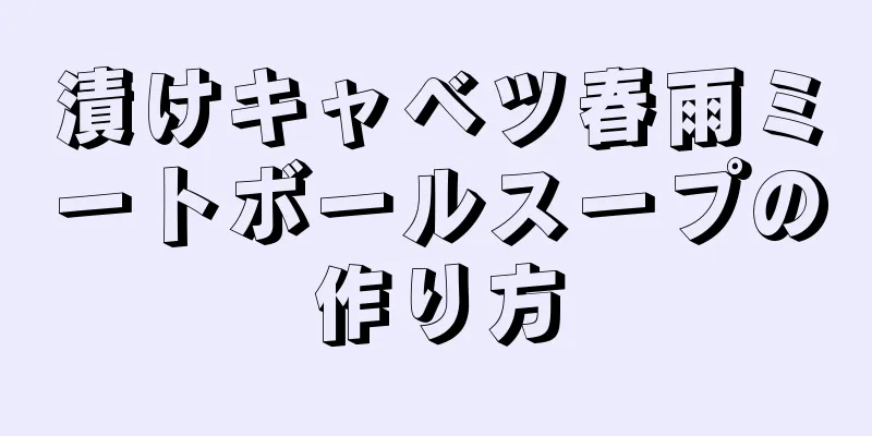 漬けキャベツ春雨ミートボールスープの作り方