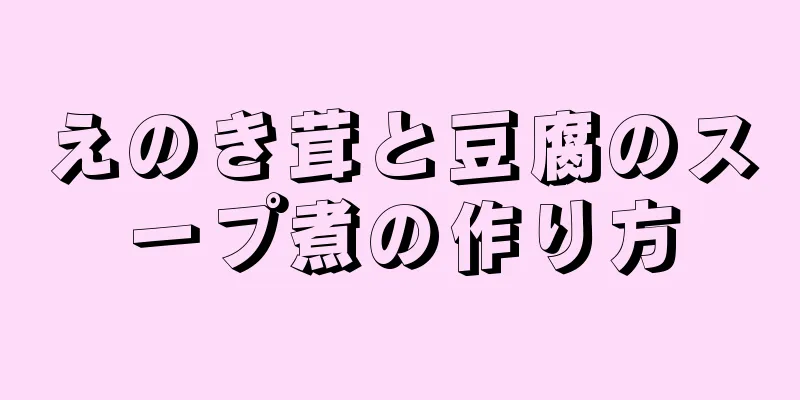 えのき茸と豆腐のスープ煮の作り方