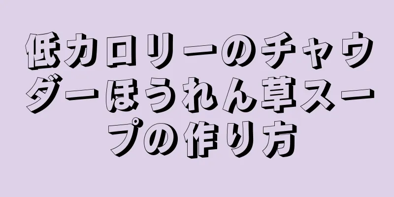 低カロリーのチャウダーほうれん草スープの作り方