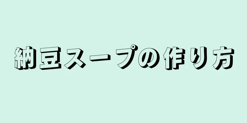 納豆スープの作り方