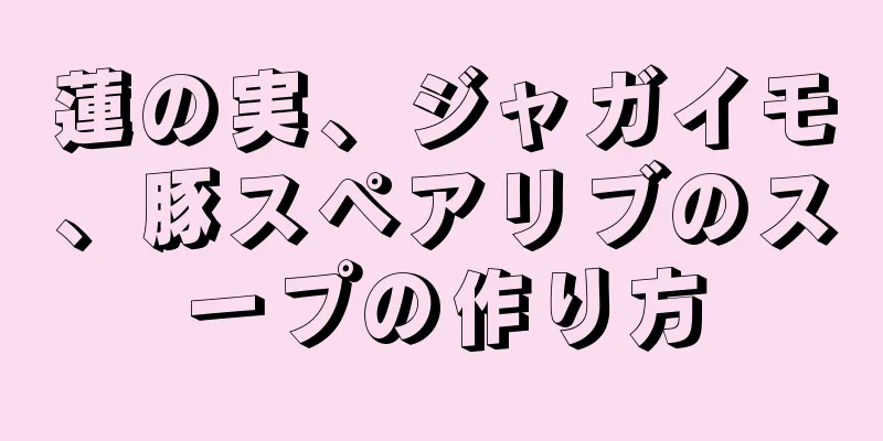 蓮の実、ジャガイモ、豚スペアリブのスープの作り方