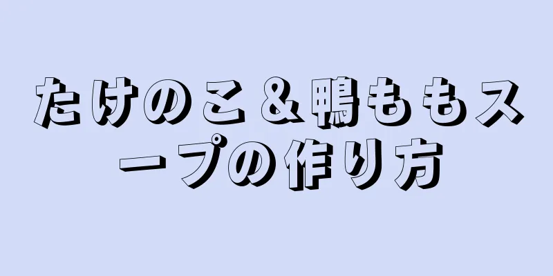 たけのこ＆鴨ももスープの作り方