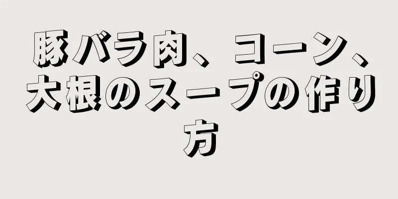 豚バラ肉、コーン、大根のスープの作り方