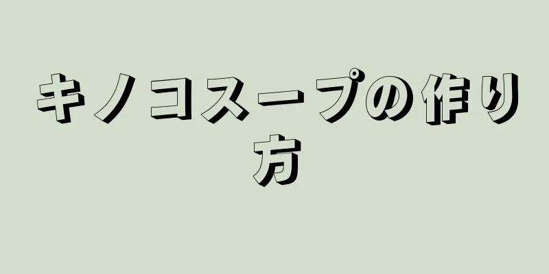 キノコスープの作り方