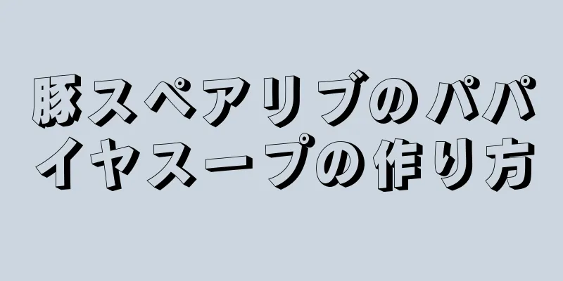 豚スペアリブのパパイヤスープの作り方