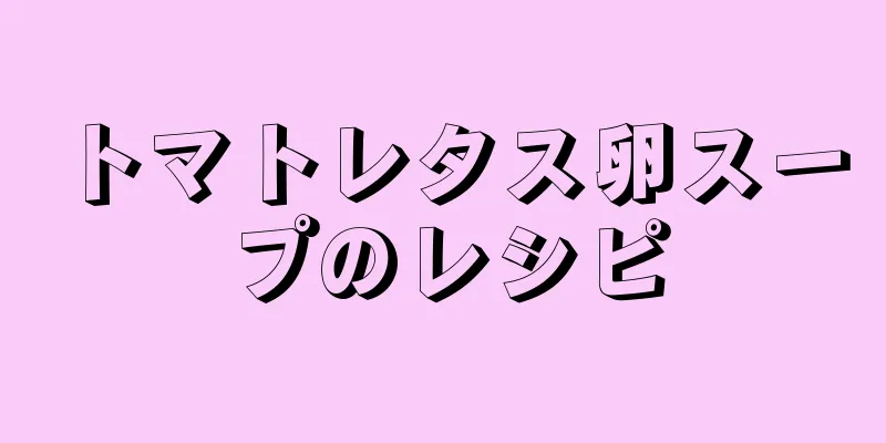 トマトレタス卵スープのレシピ