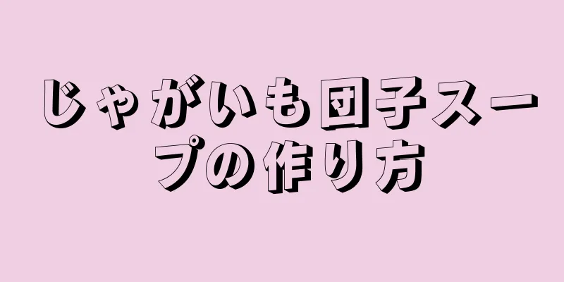 じゃがいも団子スープの作り方