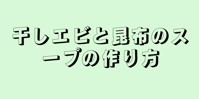 干しエビと昆布のスープの作り方