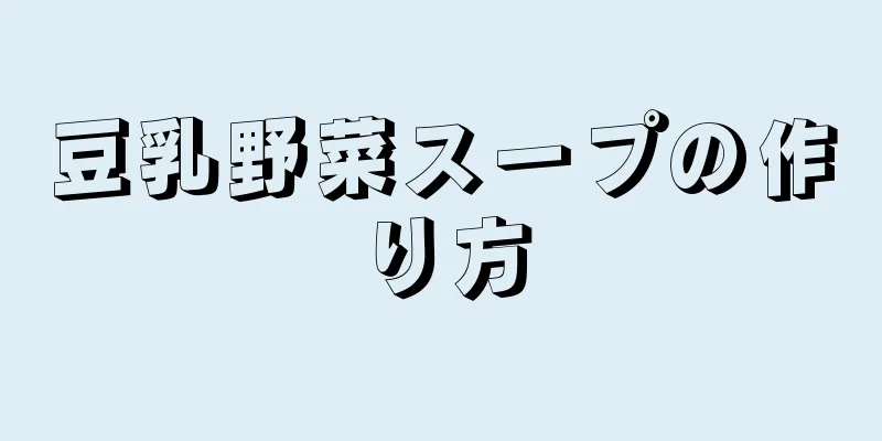 豆乳野菜スープの作り方