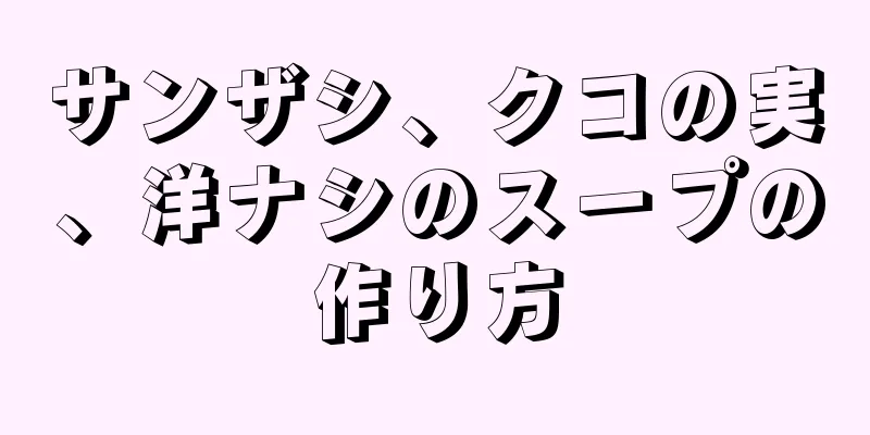 サンザシ、クコの実、洋ナシのスープの作り方