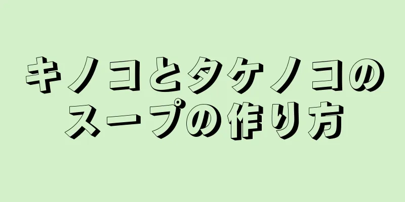 キノコとタケノコのスープの作り方