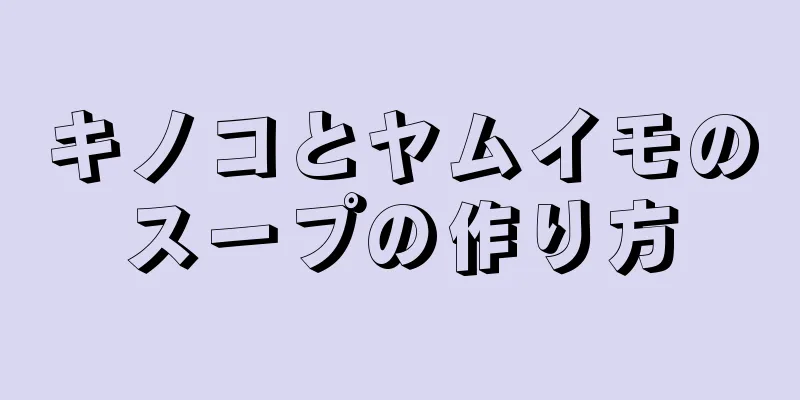 キノコとヤムイモのスープの作り方