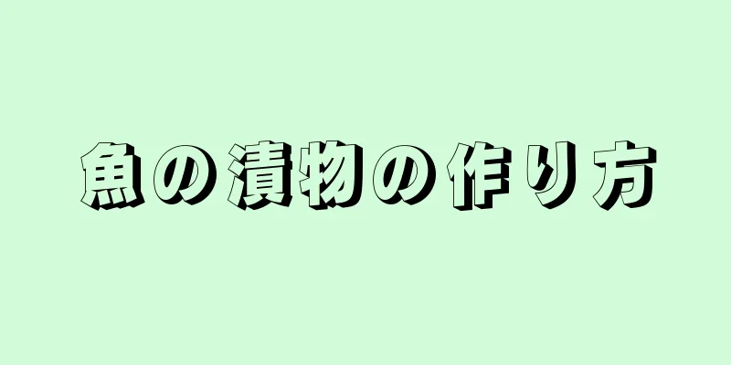 魚の漬物の作り方