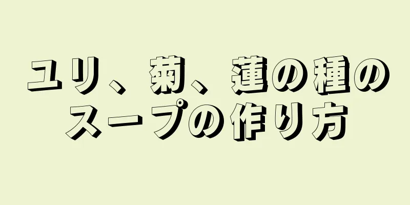 ユリ、菊、蓮の種のスープの作り方