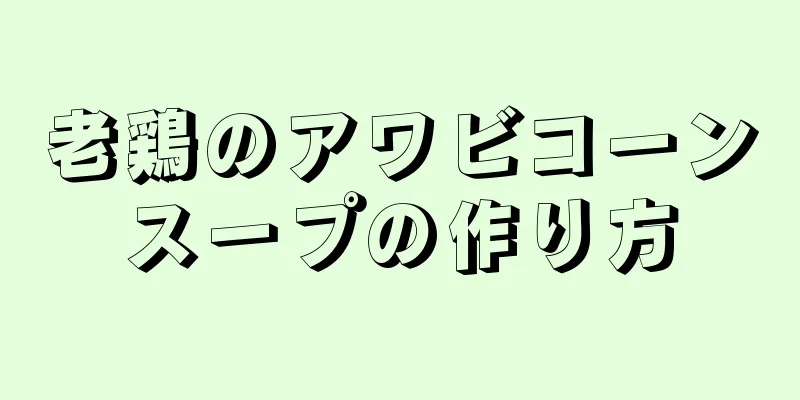 老鶏のアワビコーンスープの作り方