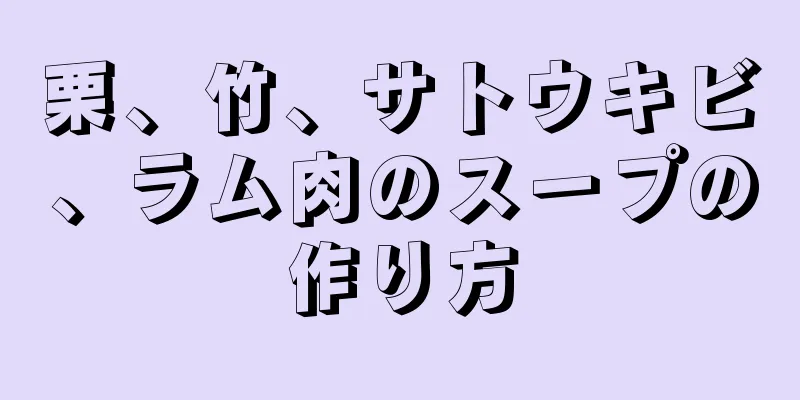 栗、竹、サトウキビ、ラム肉のスープの作り方