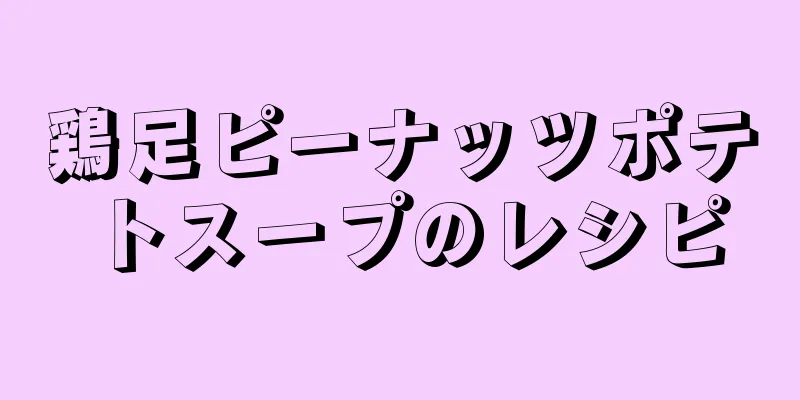 鶏足ピーナッツポテトスープのレシピ